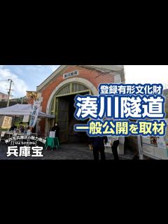 [画像][x]湊川隧道保存友の会の寒川さんに登録有形文化財「湊川隧道」の歴史や保存の取り組みをお聞かせ頂きました。 - YouTube 余白なし