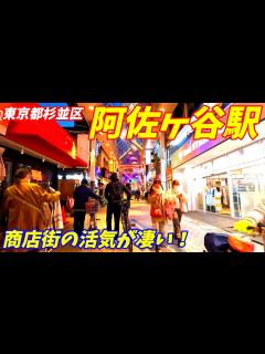[画像][x]阿佐ヶ谷駅周辺を散策！東京都杉並区(Japan Walking around Asagaya Station) - YouTube 余白なし