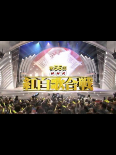 [画像][x]【高清/全场】2005年 第56回NHK紅白歌合戦_哔哩哔哩_bilibili 余白なし