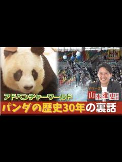 [画像][x]アドベンチャーワールドを徹底取材！年間100万人が来場する人気テーマパークの舞台裏！パンダ来園30年貴重映像も！【関西リーダー列伝 ... 余白なし