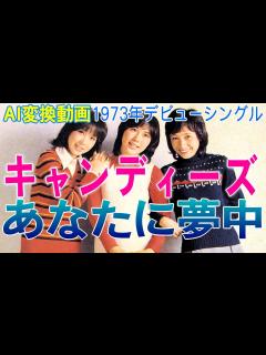 [画像][x]あなたに夢中 】 キャンディーズ AI活用！画質アップで甦るみんなのアイドル！？ 人気絶頂時に解散した女性アイドルグループ スクールメイツ ... 余白なし