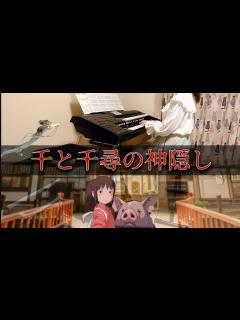 [画像][x]千と千尋の神隠し 2曲 いつも何度でも ふたたび エレクトーン - YouTube 余白なし