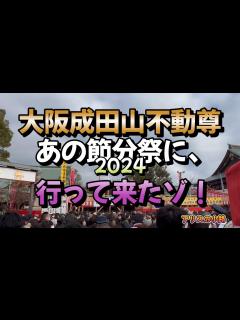 [画像][x]節分祭を初体験！大阪成田山不動尊へ行って来ました。豆まきが、まさかの落花生！？ - YouTube 余白なし