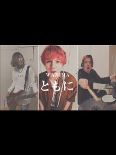 [画像][x]【演奏してみた】WANIMAの”ともに”をバンドで演奏してみた！ - YouTube 余白なし