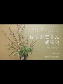 [画像][x]稲葉寿美さん 朗読会～江戸川乱歩を詠む～ - YouTube 余白なし