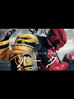 [画像][x]自主制作特撮映画「オーク」 - YouTube 余白なし