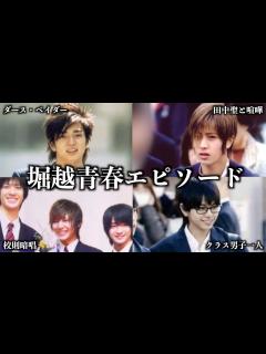 [画像][x]堀越高校出身ジャニーズの青春エピソードまとめ - YouTube 余白なし