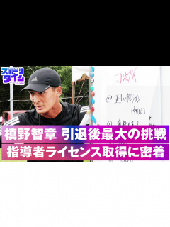 [画像][x]#19 槙野智章の引退後最大の挑戦!指導者ライセンスに密着! - ABEMAスポーツタイム - シーズン1 (スポーツ) | 無料動画・見逃し ... 余白なし