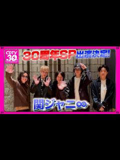 [画像][x]関ジャニ∞⚡️30周年SP出演決定！ - YouTube 余白なし