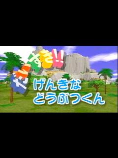 [画像][x]だいすき!!「げんきなどうぶつくん」(のりものだいすき!!動物版) - YouTube 余白なし