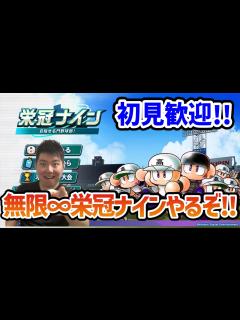 [画像][x]【パワプロ2024】今期初見！無限栄冠ナインスタートや！【1年目~】 - YouTube 余白なし