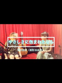 [画像][x]【歌ってみた】やさしさに包まれたなら/ 荒井由実（松任谷由実）ユーミン カバー 招福ハレルヤGP 元祖引き寄せの法則の歌 ジブリ 魔女の宅急便 ... 余白なし