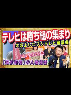 [画像][x]「勝ち組の集まり」発言で大炎上したフジテレビ。テレビを見ないで育った社員がテレビを作る、だからつまらない。人権侵害をしつづけたテレビの歴史 ... 余白なし