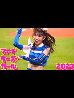 [画像][x]ファイターズガール2023【新人編】 - YouTube 余白なし
