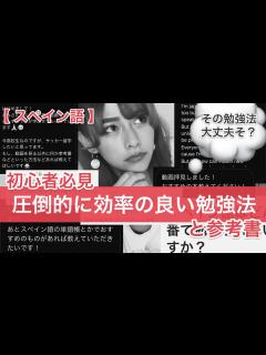 [画像][x]【スペイン語勉強法】#29 《初心者必見》言語学習において圧倒的に効率の良い勉強法！参考書もご紹介！ - YouTube 余白なし