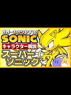 [画像][x]【ソニックキャラクター解説】スーパーソニック編 超変身！金色のソニック - YouTube 余白なし