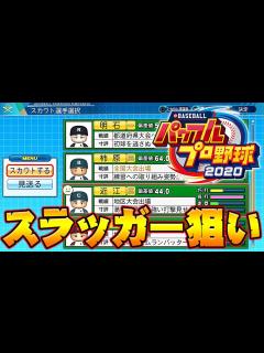 [画像][x]【パワプロ2020】栄冠ナイン~吉田正尚と過ごす3年間~甲子園優勝を目指す#5【実況パワフルプロ野球2020】 - YouTube 余白なし