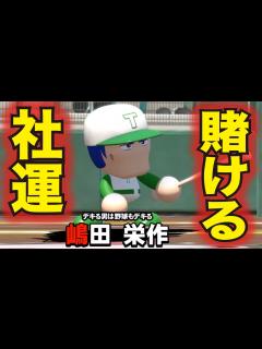 [画像][x]パワプロ2016のパワフェスに社運を賭ける男・嶋田栄作現る！ - YouTube 余白なし