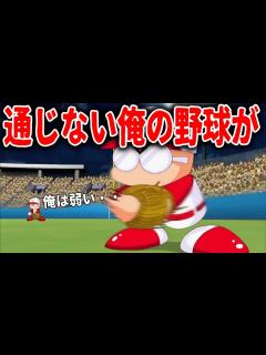 [画像][x]悔しさをエネルギーにして前進していく【パワプロ2012決/VS最高難易度:パワフルナイン】 - YouTube 余白なし