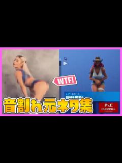 [画像][x]フォートナイトエモート元ネタ集 元ネタがエロい！音割れVer/Fortnitereallife/emote【フォートナイト ... 余白なし