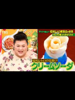 [画像][x]『マツコの知らない世界』11/14(火) エモい＆ディープ！全国の昭和レトロ喫茶店大集結!!【TBS】 - YouTube 余白なし
