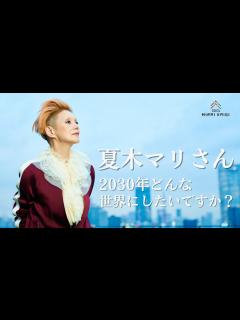 [画像][x]夏木マリさん、2030年どんな世界にしたいですか？ - YouTube 余白なし