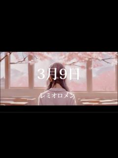 [画像][x]3月9日 / レミオロメン 様 vocal あいまるん - cover - YouTube 余白なし