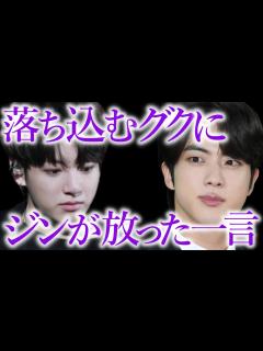 [画像][x]活動に心を病んだジョングクに対して､ジンが放った一言にファンが騒然とした理由【ARMY心配 余白なし