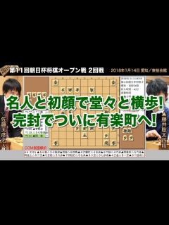[画像][x]第11回朝日杯将棋オープン戦 2回戦 藤井聡太四段 − 佐藤天彦名人【将棋棋譜】 - YouTube 余白なし