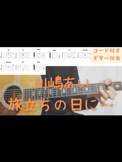 [画像][x]【ギターコード付き】川嶋あい/旅立ちの日に…【アコギ弾いてみた】 - YouTube 余白なし