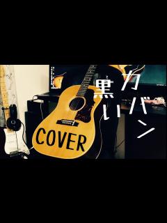 [画像][x]黒いカバン / 泉谷しげる COVER ギター弾き語り【iPhone一発撮り】 - YouTube 余白なし