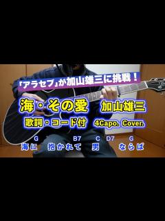 [画像][x]海・その愛 加山雄三 歌詞・コード付 弾き語り アラセブ 4カポ Cover. - YouTube 余白なし