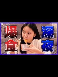 [画像][x]現役女子大生が課題終わらなくて夜更かし中！深夜に爆食して語りまくるから付き合って！ - YouTube 余白なし