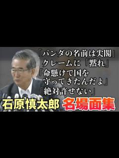 [画像][x]【これぞ石原節！】石原慎太郎名場面集 - YouTube 余白なし