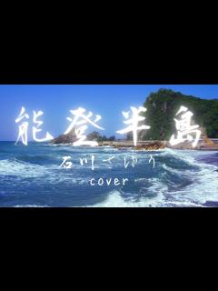 [画像][x]能登半島 石川さゆり cover 1977 昭和52年【歌ってみた】歌詞付き Sayuri Ishikawa Japanese Enka ... 余白なし
