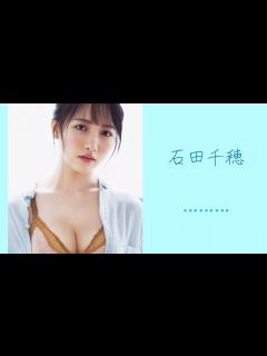 [画像][x]石田千穂ちゃんのグラビアたまにはSTU48でもいかが？ - YouTube 余白なし