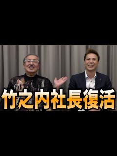 [画像][x]久しぶりに竹之内社長が登場。令和の虎へ復活…？ - YouTube 余白なし