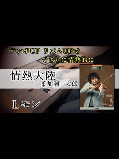 [画像][x]情熱大陸 / 葉加瀬太郎【MBS毎日放送 「情熱大陸」テーマソング】 - YouTube 余白なし