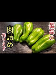 [画像][x]【今までの肉詰めはなんだったのか…】と思うほどウマい。至高を超えたピーマンの肉詰め - YouTube 余白なし