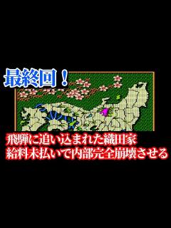 [画像][x]信長の野望武将風雲録 足利家で兵雇用禁止「酷い追い込み決着！信長を内部崩壊で全国制覇へ」 - YouTube 余白なし