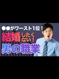 [画像][x]【ヤバイ結果に】女性が選ぶ結婚したくない男の職業ワースト10 - YouTube 余白なし