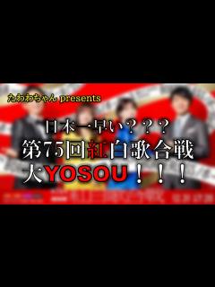 [画像][x]日本一早い？？？第75回紅白歌合戦、大YOSOU！！！ - YouTube 余白なし