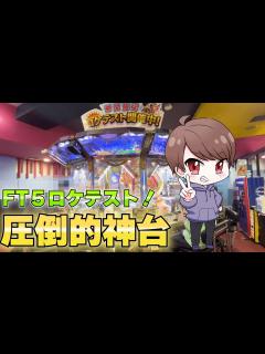 [画像][x]【ロケテスト】初ロケテストに行ったらまさかの神回？！【フォーチュントリニティ時空のダイヤモンド】 - YouTube 余白なし