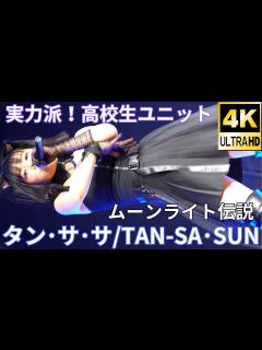 [画像][x]②実力派ユニット【4K/60p】タン･サ･サ（Japanese idol group TAN-SA･SUN）2022年4月29日（金 ... 余白なし