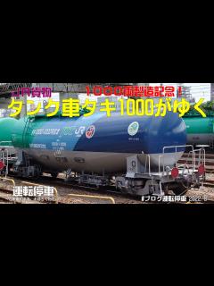 [画像][x]1000両製造記念！タンク車タキ1000がゆく - YouTube 余白なし