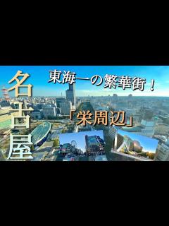 [画像][x]【大都市名古屋】愛知県だけでなく東海地方1番の繁華街をご案内！都会度が日本有数の中心都市！ - YouTube 余白なし