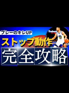 [画像][x]ストップを極めし者は試合を制す【正しいストップの習得方法】 - YouTube 余白なし