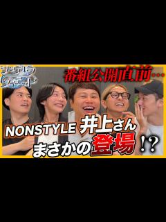 [画像][x]NONSTYLE井上さんも認めたアノ新番組について！ - YouTube 余白なし