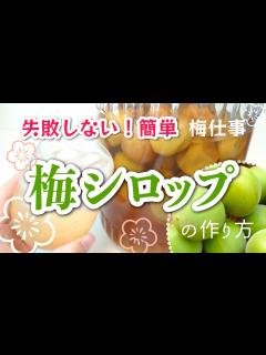 [画像][x]簡単失敗しない！梅シロップの作り方【青梅・完熟梅で梅仕事】美味しい健康ドリンク How to make plum syrup - YouTube 余白なし