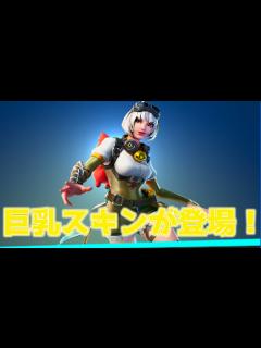 [画像][x]「FORTNITE」最高にたまらないエロいスキンが登場！これは買うしかない！買って損はない！アイテムショップ紹介！「フォートナイト」 - ニコニコ動画 余白なし